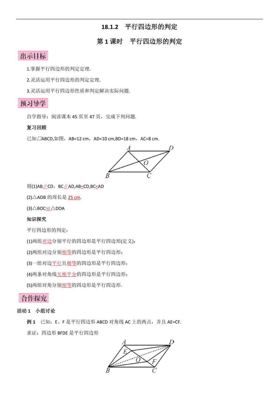 2016年春人教版数学八年级下册练习：18.1 第1课时  平行四边形的判定_第1页