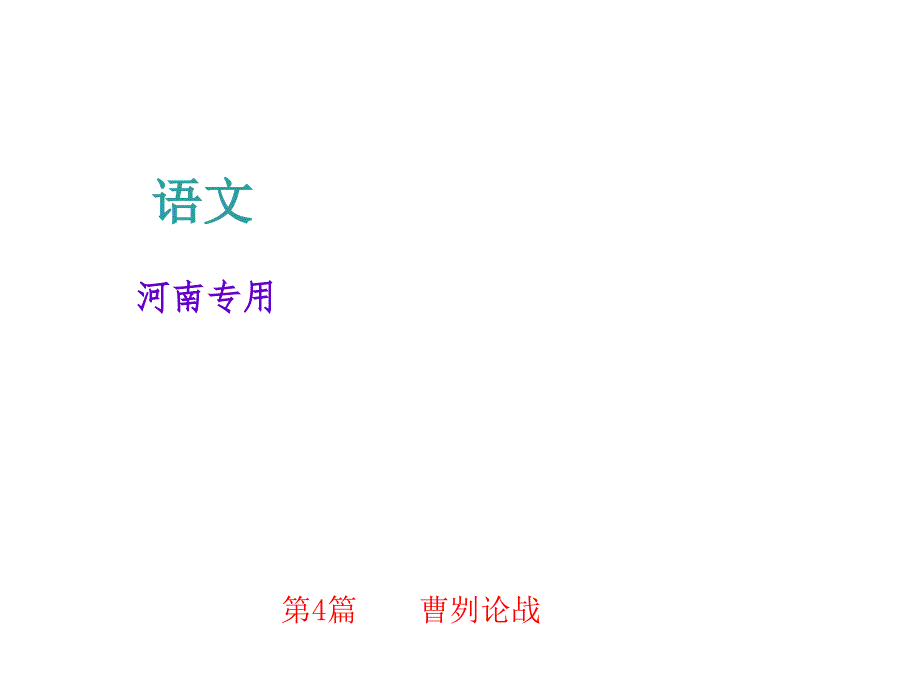 2018届九年级语文中考复习（河南）课件：第1部分 第一讲  文言文阅读 第4篇　　曹刿论战_第1页