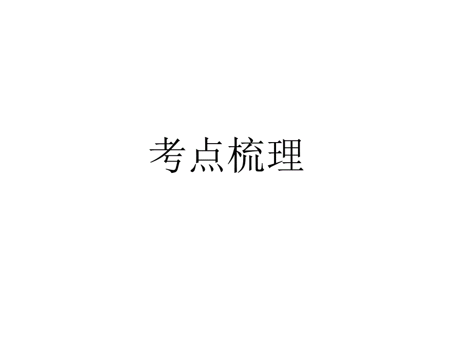 2018届九年级语文中考复习（河南）课件：第1部分 第一讲  文言文阅读 第4篇　　曹刿论战_第2页