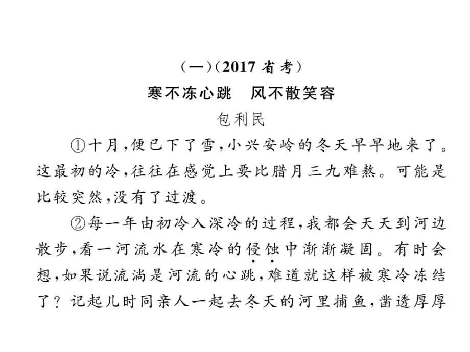 2018年云南中考语文特训复习课件：（1）寒不冻心跳  风不散笑容_第3页