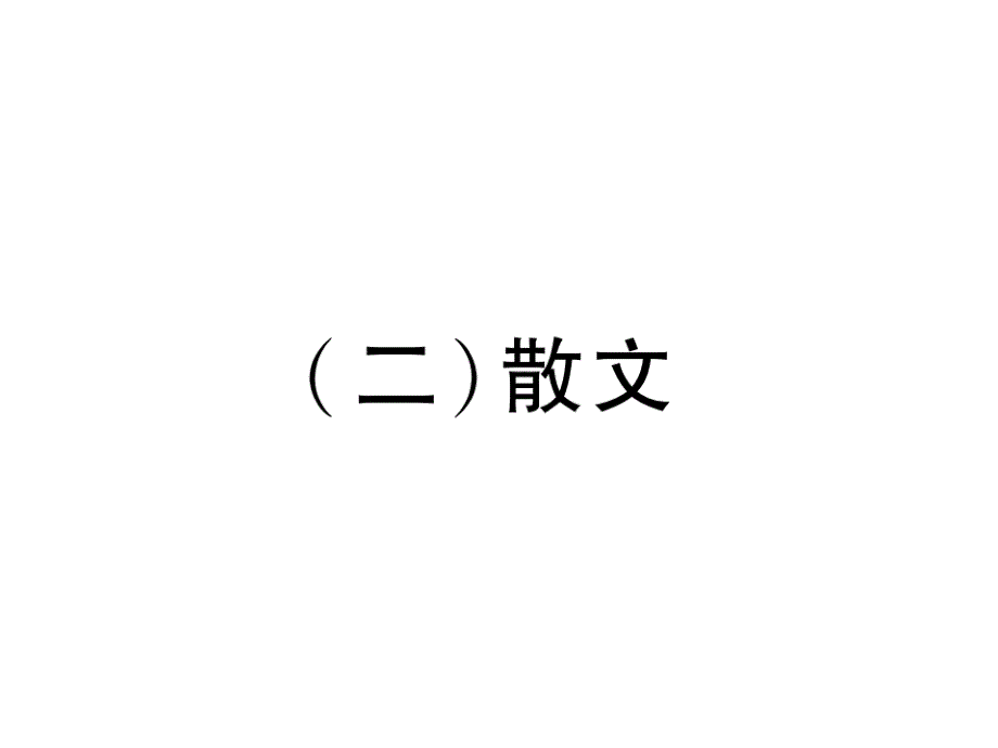 2018年中考语文（河北专版）复习课件：第4部分 专题1　2.（二）散文_第2页