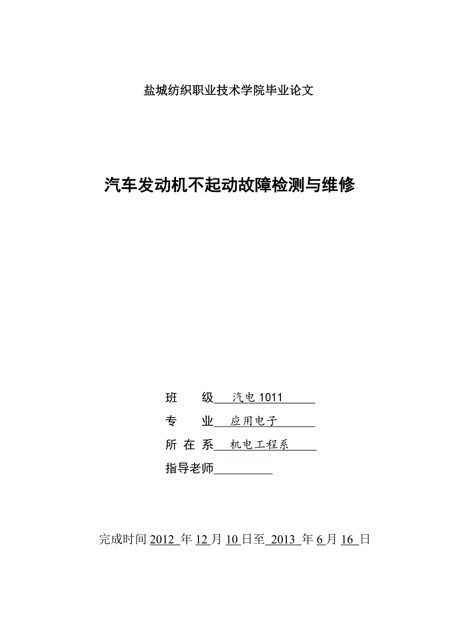 汽车发动机不起动故障检测及维修毕业论文_第1页