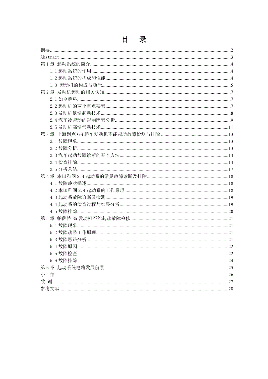 汽车发动机不起动故障检测及维修毕业论文_第2页