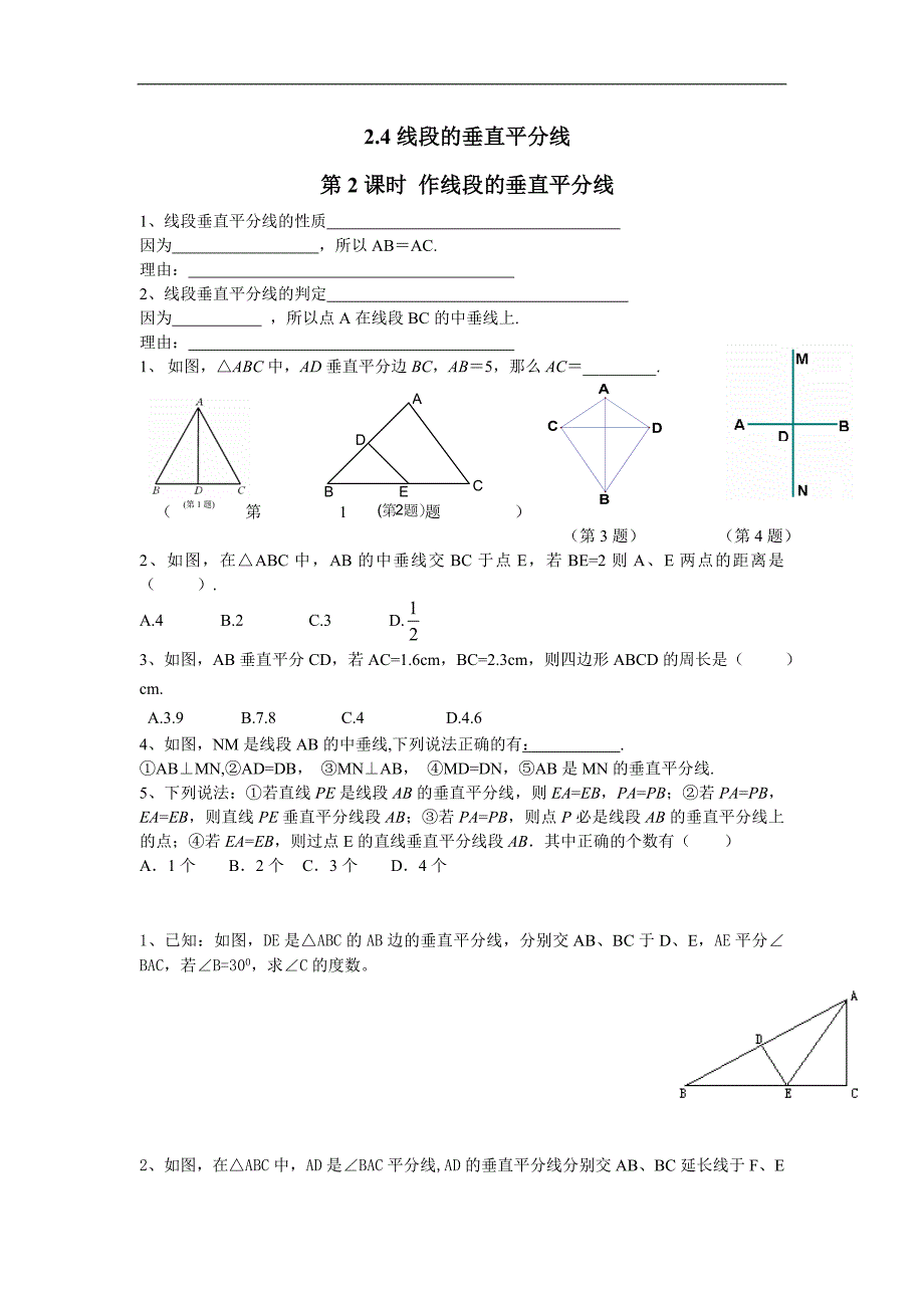 2016年秋八年级数学（湘教版）上册练习：2.4 第2课时 作线段的垂直平分线_第1页