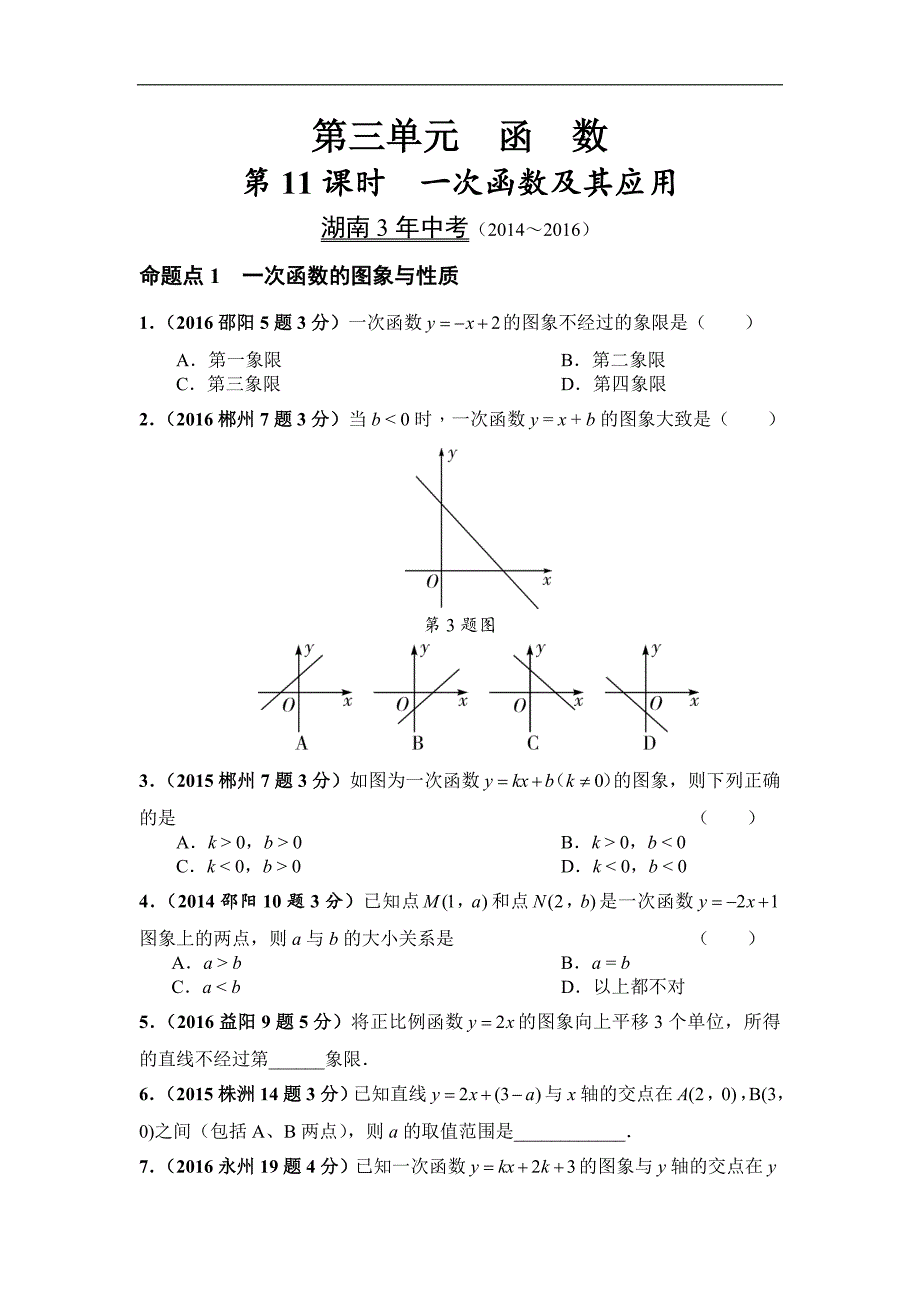 2017湖南【中考面对面】数学习题 3.2.第11课时  一次函数及其应用_第1页