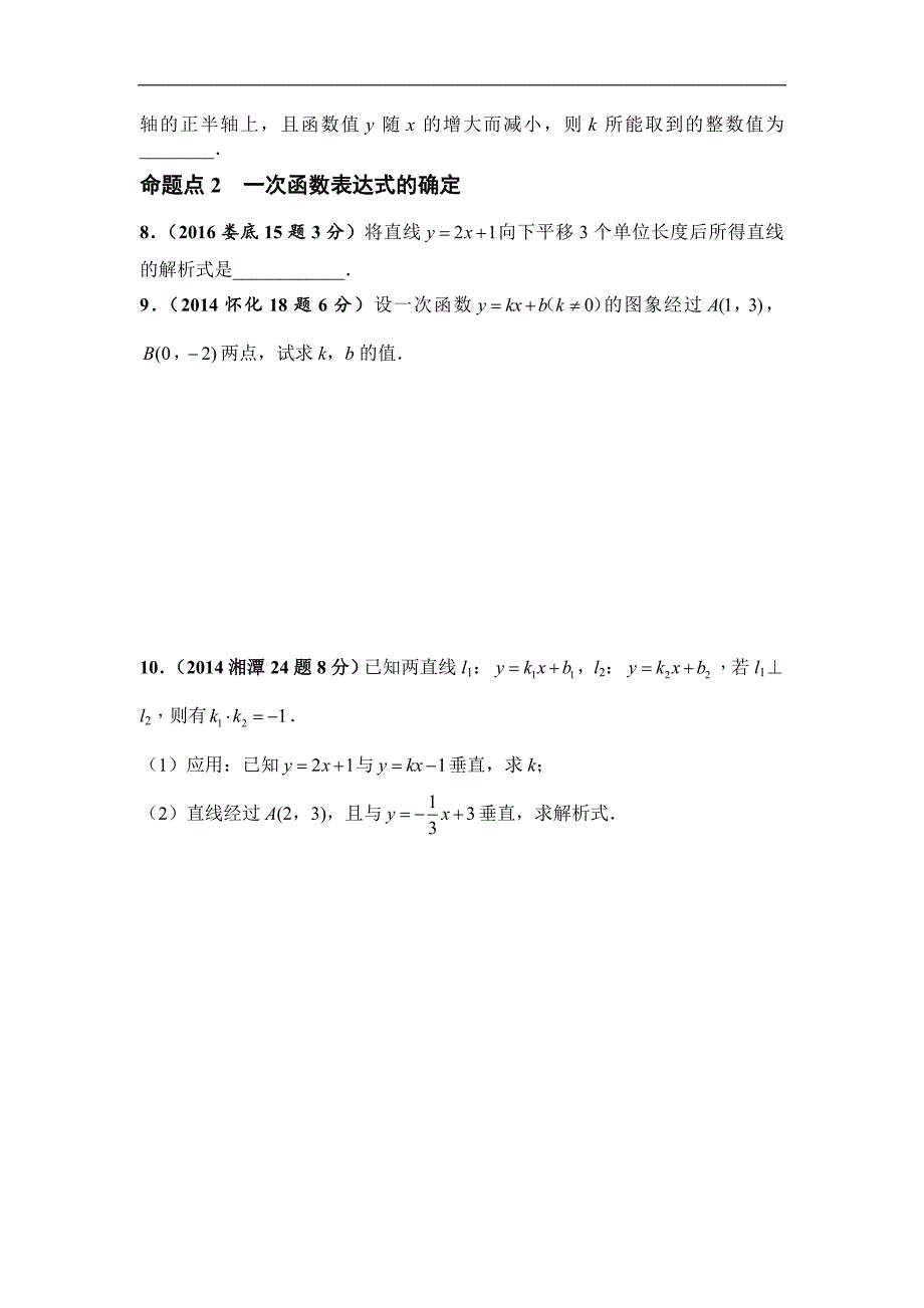 2017湖南【中考面对面】数学习题 3.2.第11课时  一次函数及其应用_第2页