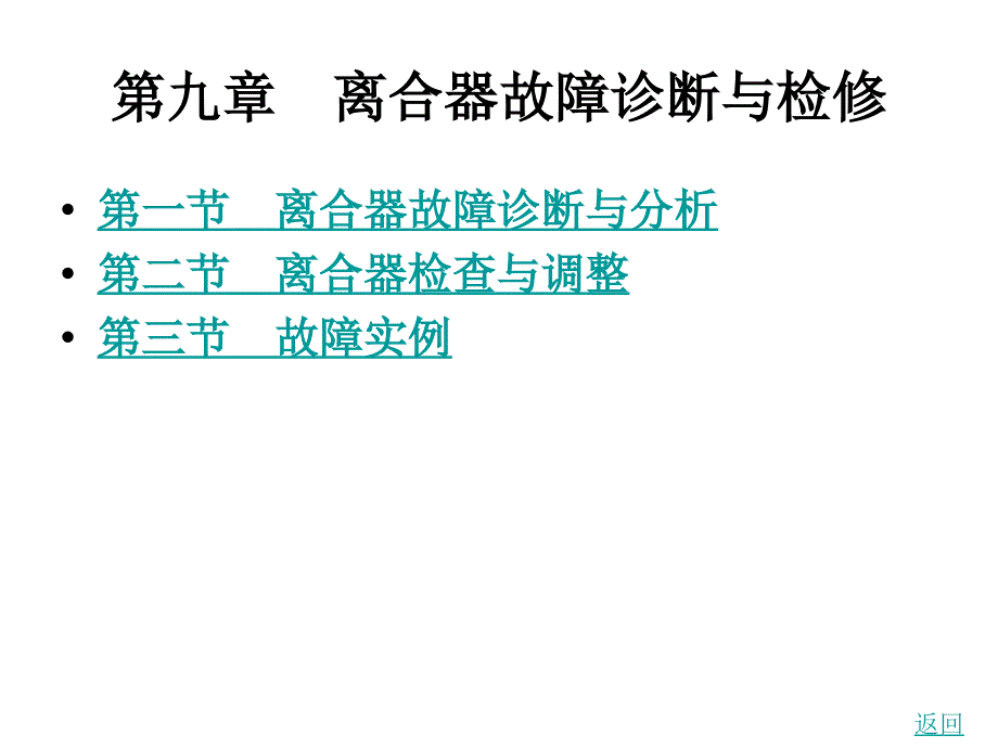 离合器故障诊断及检修_第1页