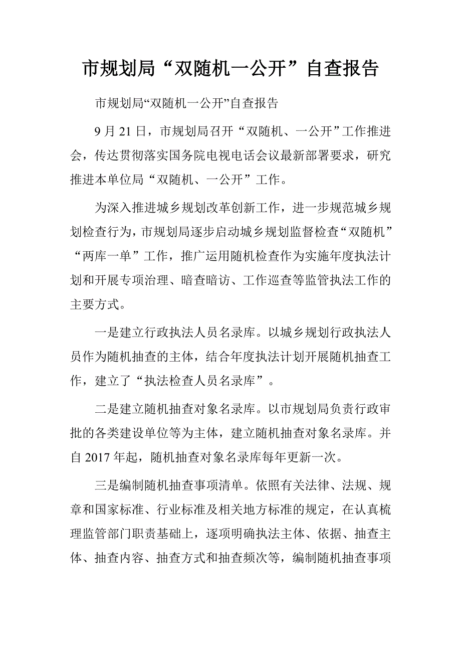 市规划局“双随机一公开”自查报告_第1页