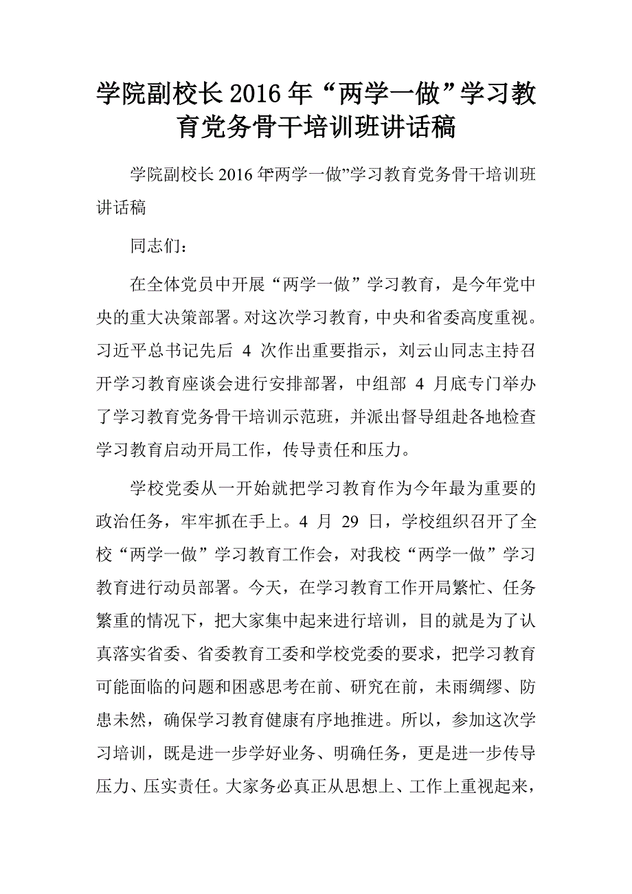 学院副校长20xx年“两学一做”学习教育党务骨干培训班讲话稿_第1页