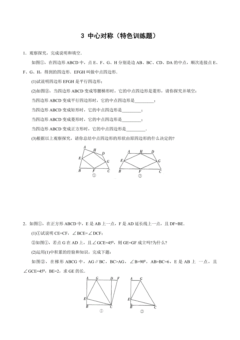 2018年春八年级北师大版数学下册同步（练习）：3.3 中心对称 特色训练题_第1页