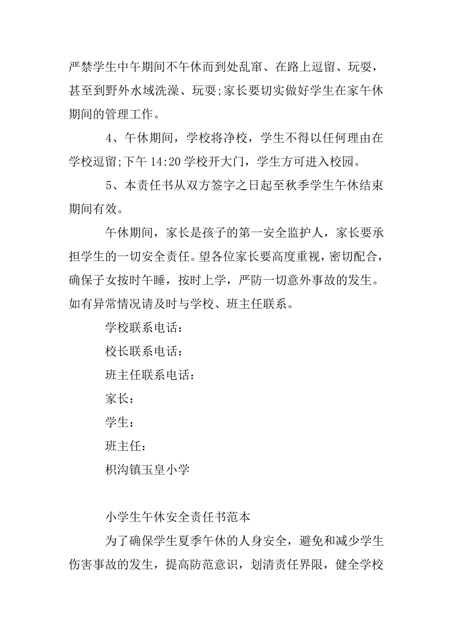 小学生午休安全责任书范本xx_第2页