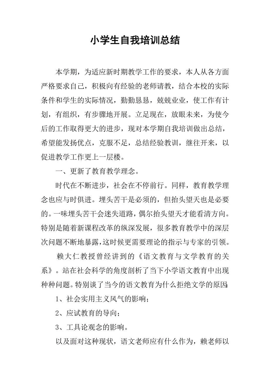 小学生自我培训总结_第1页