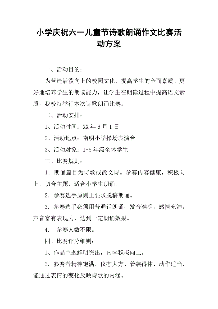 小学庆祝六一儿童节诗歌朗诵作文比赛活动方案_第1页