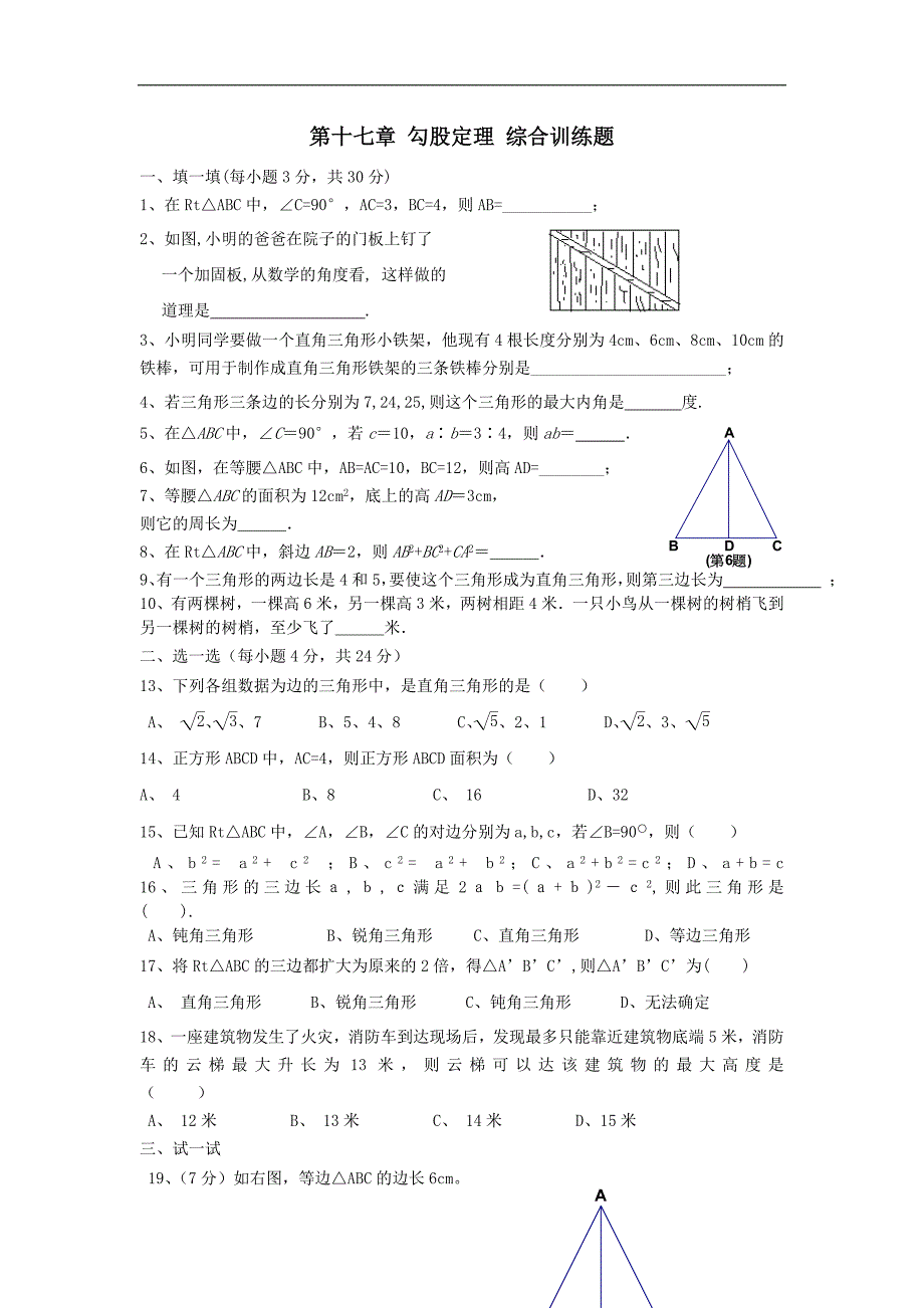 2016春（人教版）八年级数学下册：第十七章 勾股定理 综合训练题_第1页