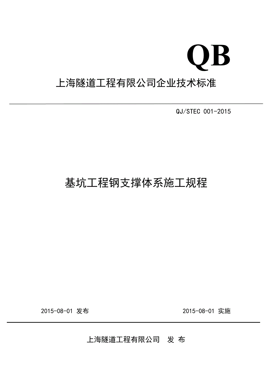 基坑工程钢支撑体系施工规程(稿)_第1页