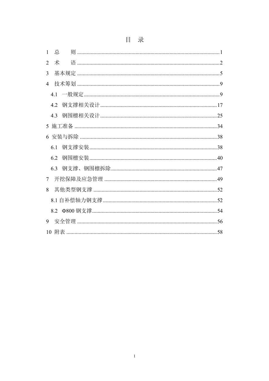 基坑工程钢支撑体系施工规程(稿)_第5页