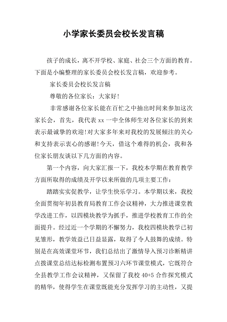 小学家长委员会校长发言稿_第1页