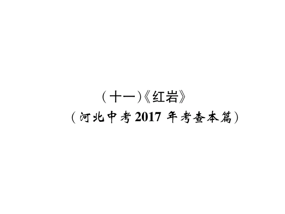 2018年中考语文（河北专版）复习课件：第5部分 （11）《红岩》_第2页