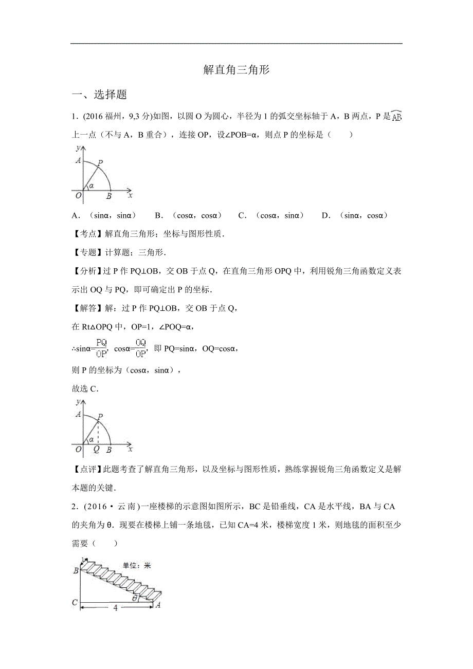 2016年各地中考数学解析版试卷分类汇编：解直角三角形_第1页