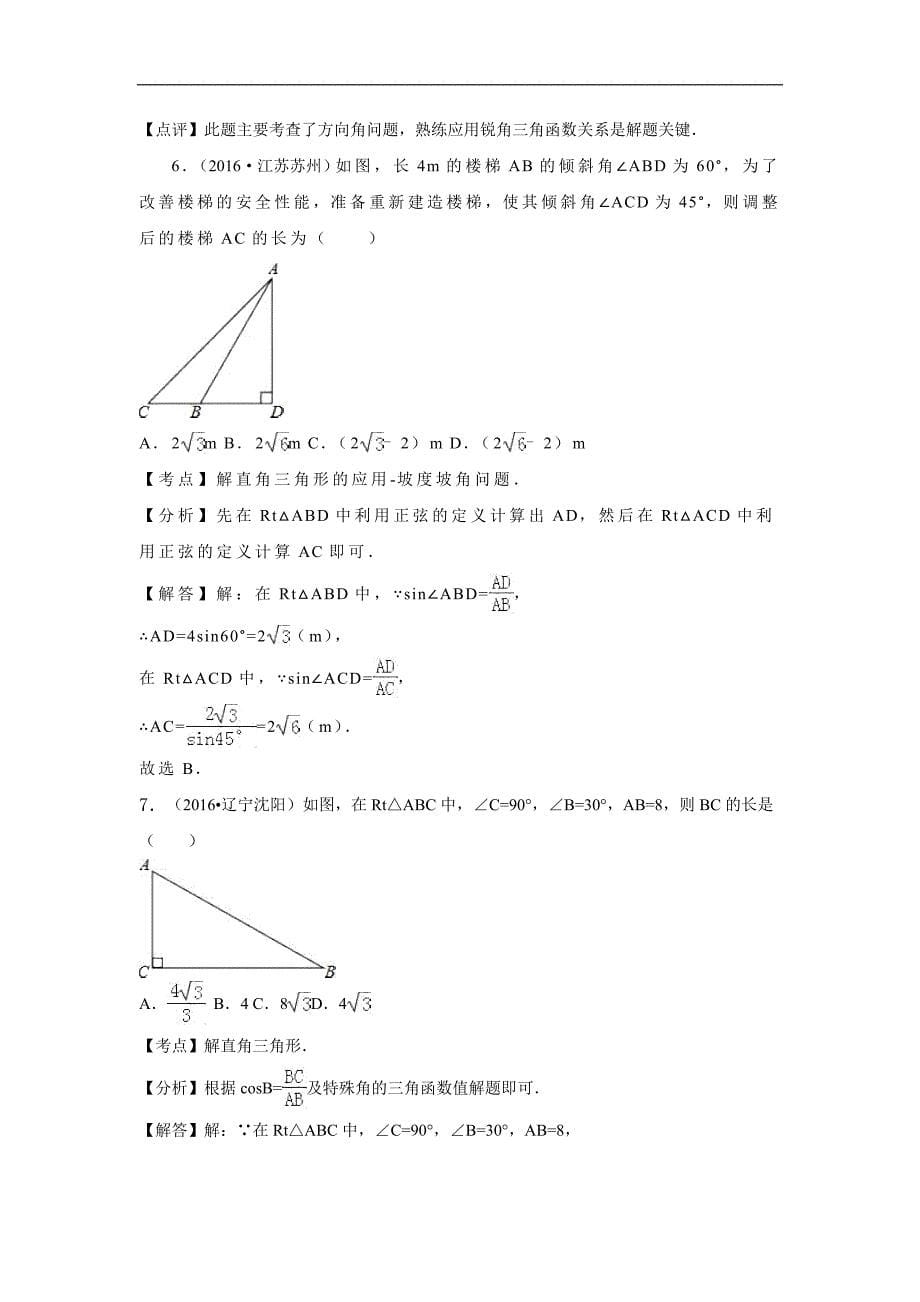 2016年各地中考数学解析版试卷分类汇编：解直角三角形_第5页