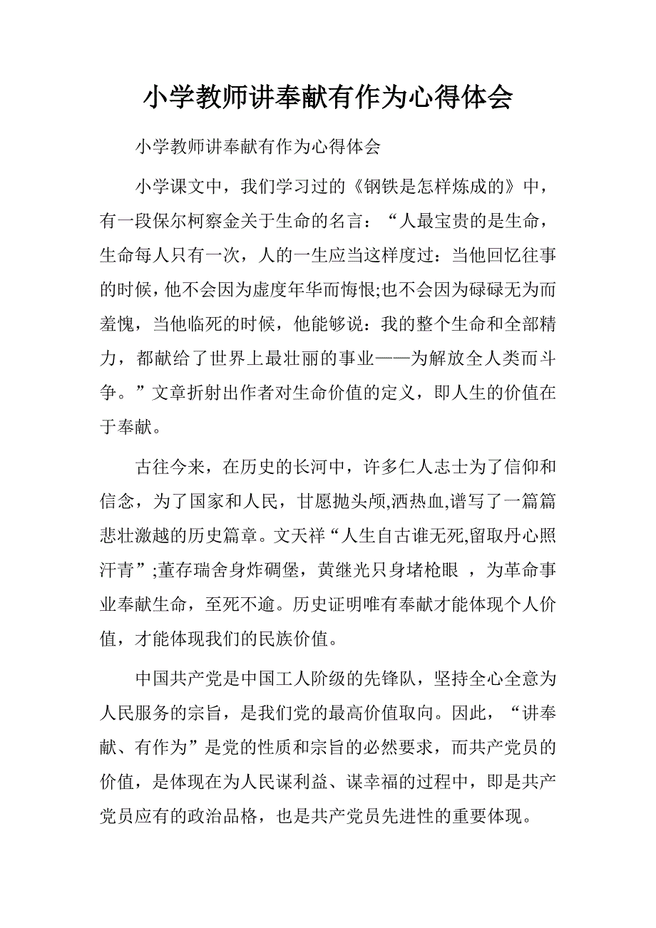 小学教师讲奉献有作为心得体会_第1页