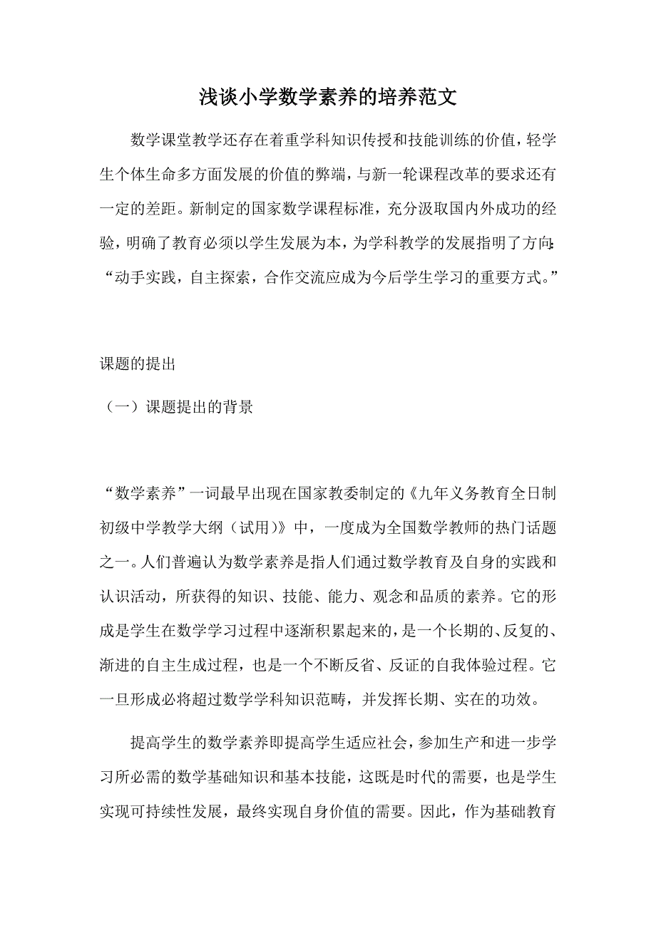 浅谈小学数学素养的培养范文_第1页