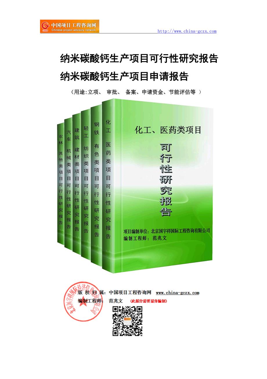 纳米碳酸钙生产项目可行性研究报告-申请报告立项_第1页