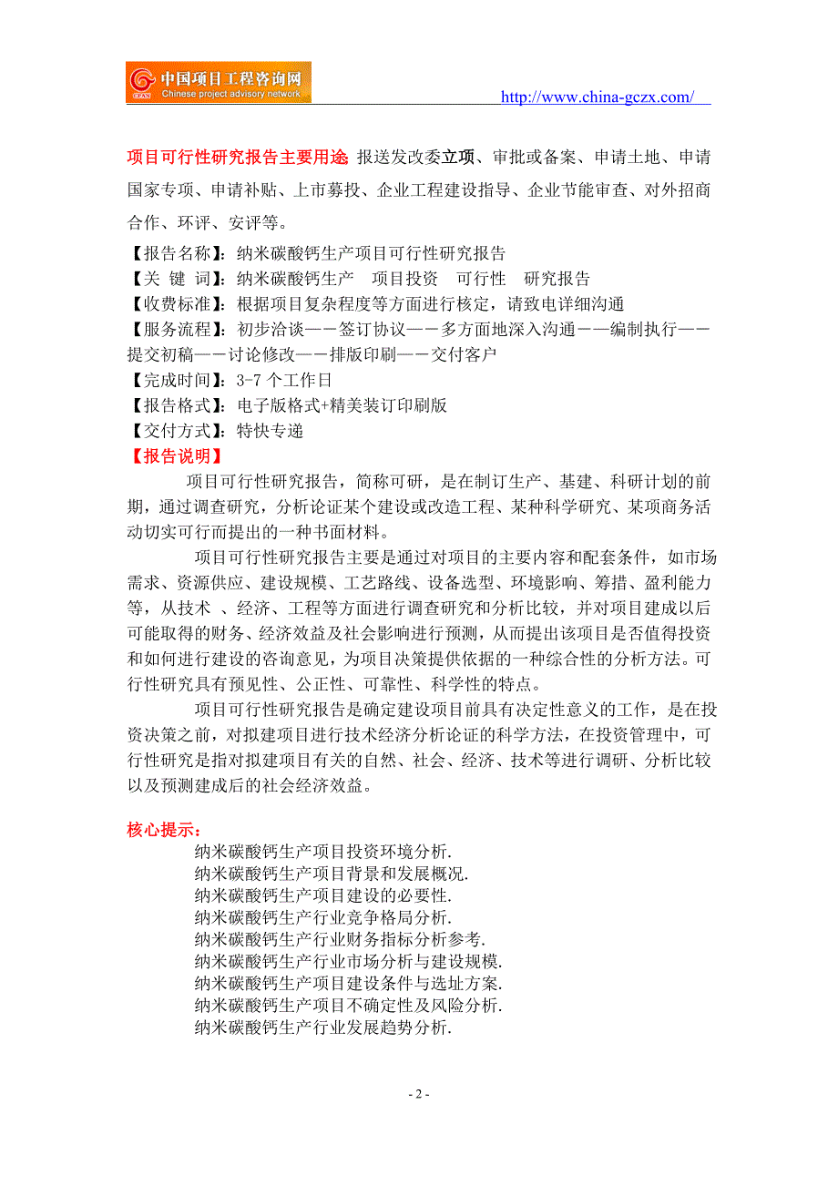 纳米碳酸钙生产项目可行性研究报告-申请报告立项_第2页