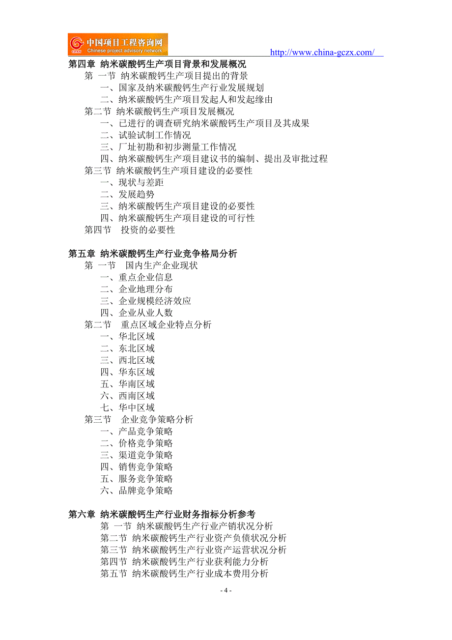 纳米碳酸钙生产项目可行性研究报告-申请报告立项_第4页