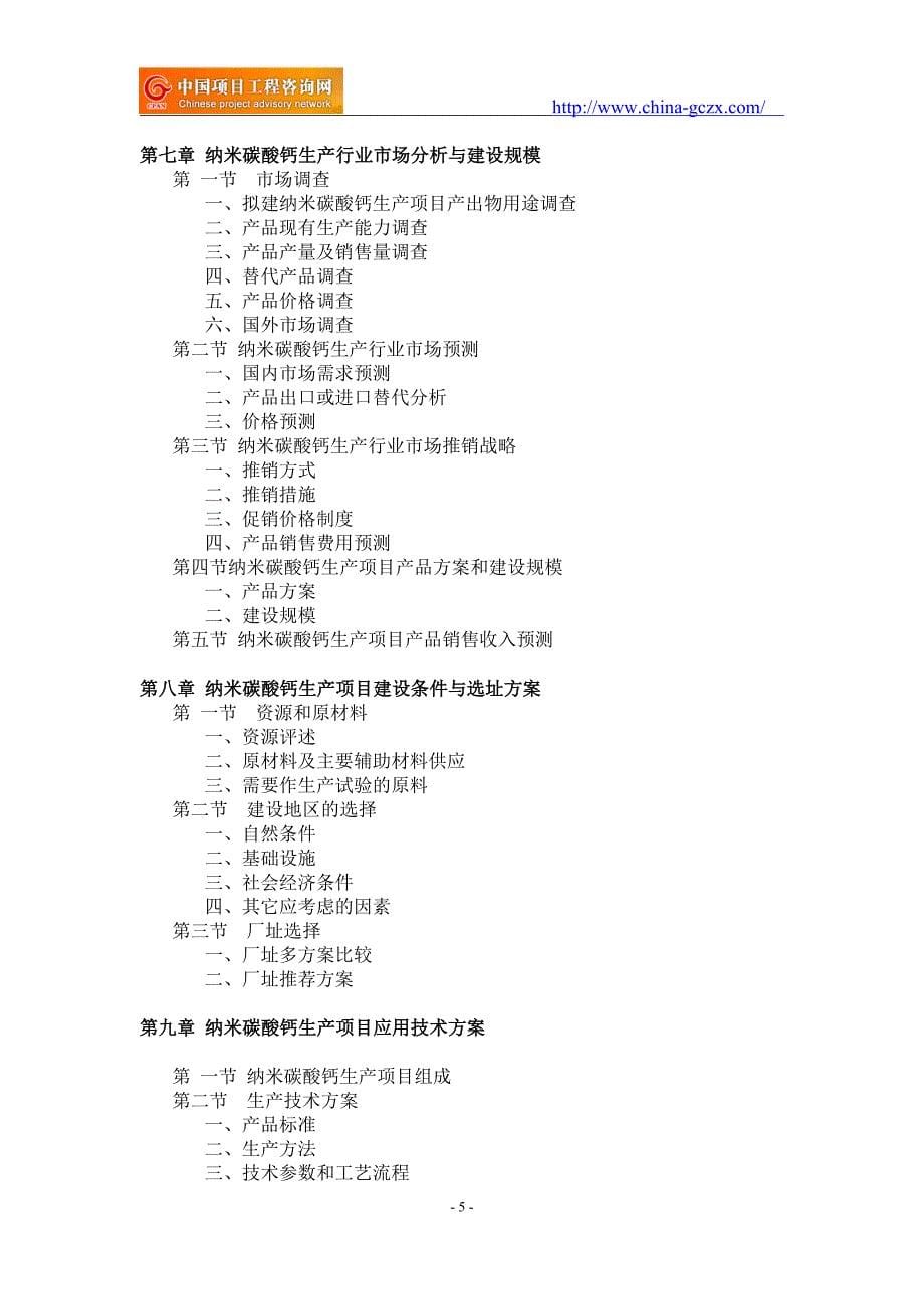 纳米碳酸钙生产项目可行性研究报告-申请报告立项_第5页