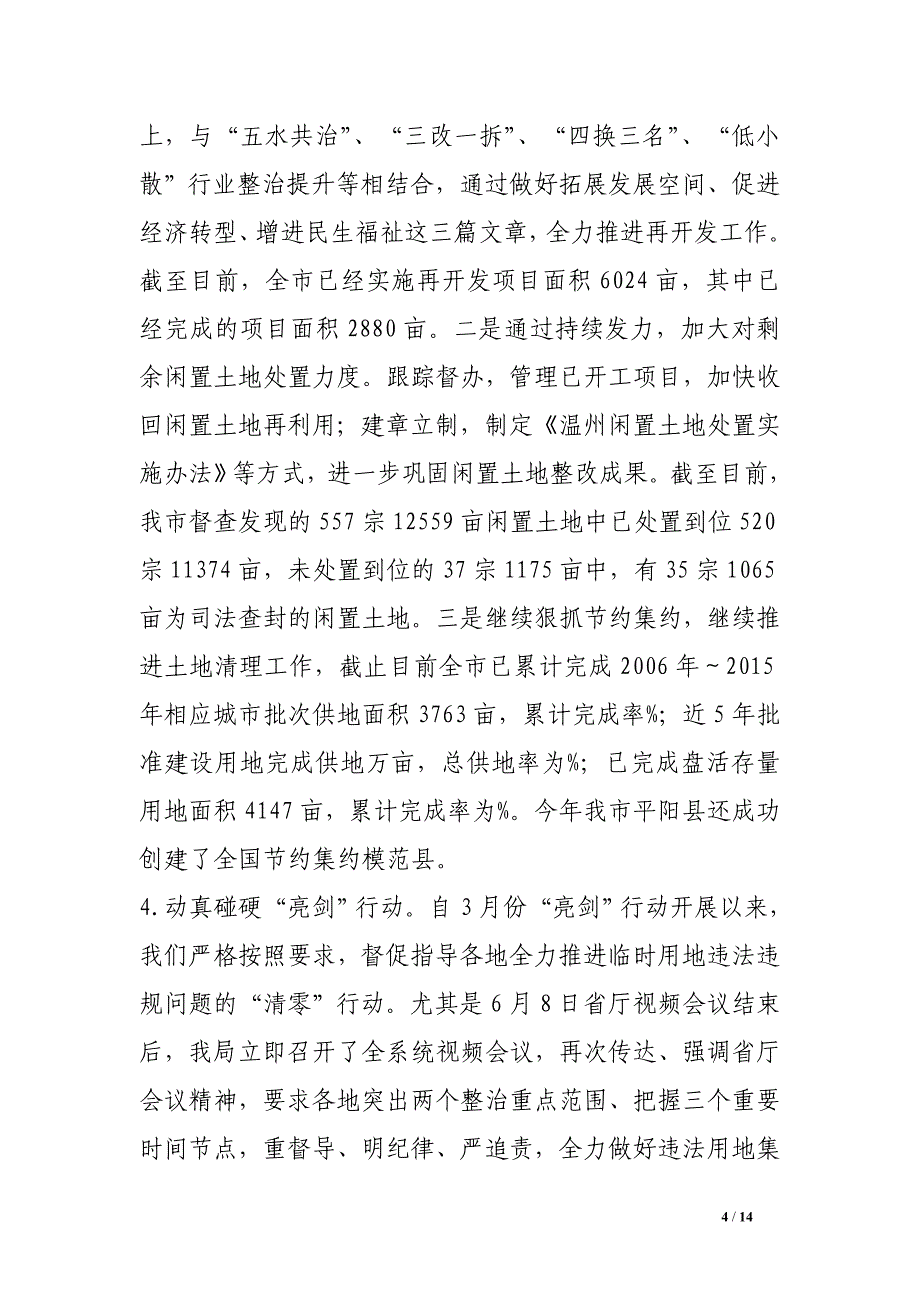 国土局长关于“两个年活动”汇报材料_第4页