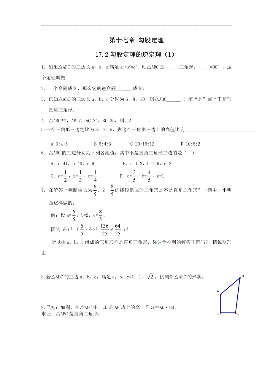 2016春（人教版）八年级数学下册：（课时训练）  17.2 勾股定理的逆定理（1）_第1页