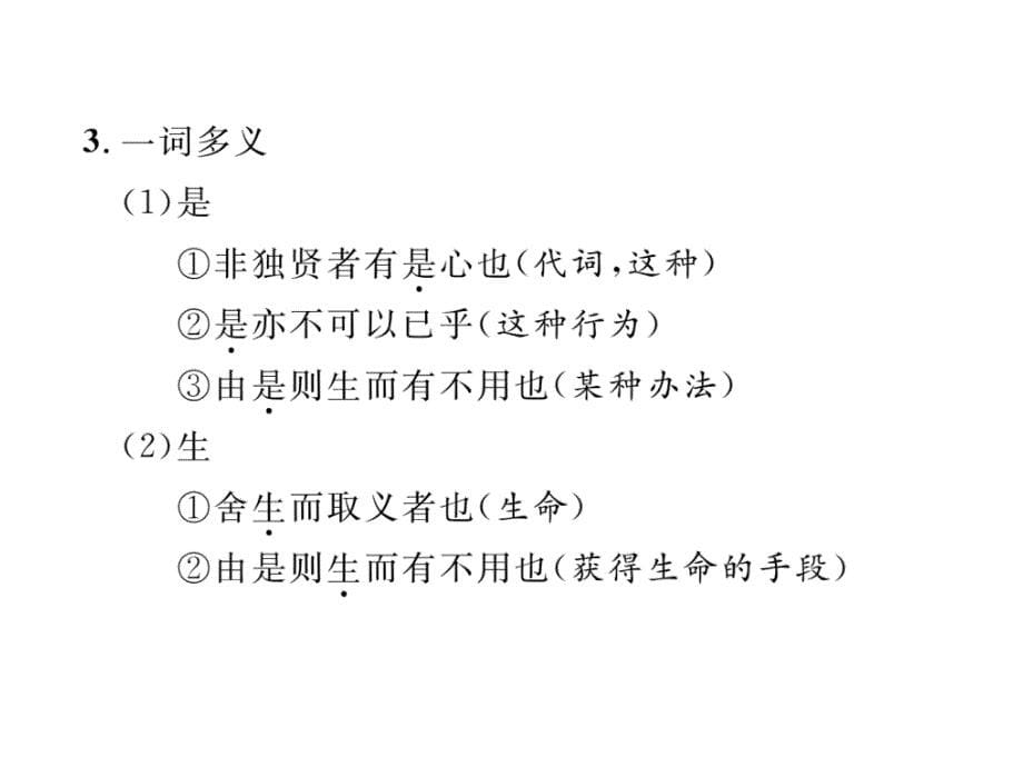 2018年中考语文（贵阳）复习课件：专题15  课内古文阅读 (7)鱼我所欲也_第5页