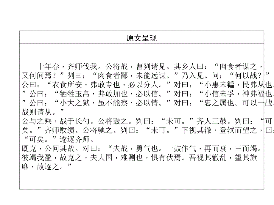 2018年中考语文（河北专版）复习课件：第1部分  专题2　第19篇　曹刿论战(河北2010年已考)_第3页