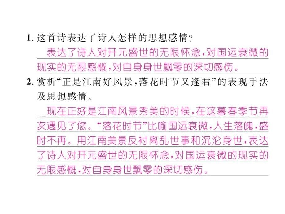 2018年云南中考语文特训复习课件：47、江南逢李龟年_第5页