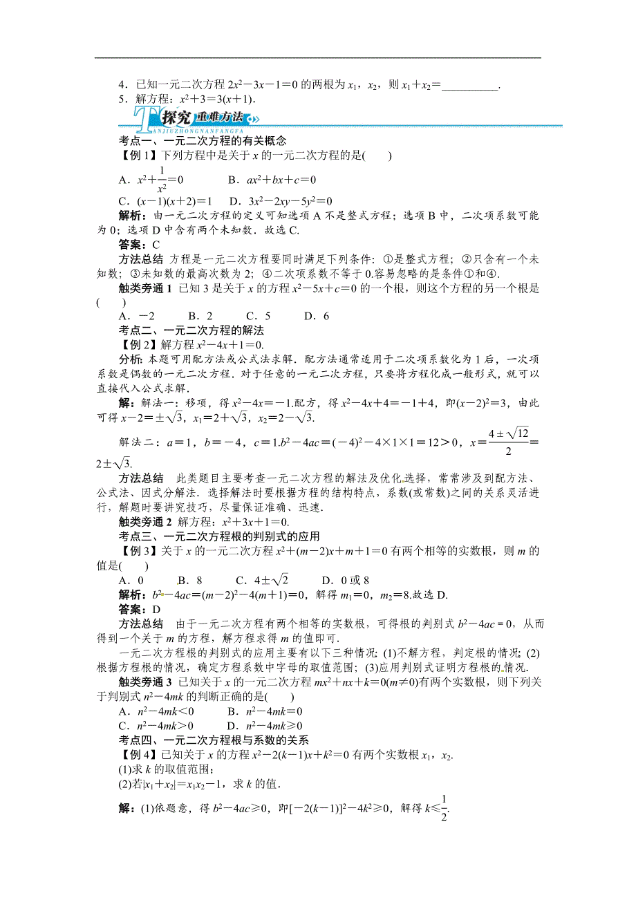 2016年中考第一轮复习第八讲《一元二次方程及应用》专题训练_第2页