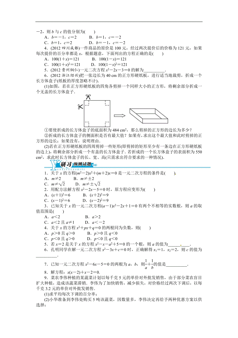 2016年中考第一轮复习第八讲《一元二次方程及应用》专题训练_第4页