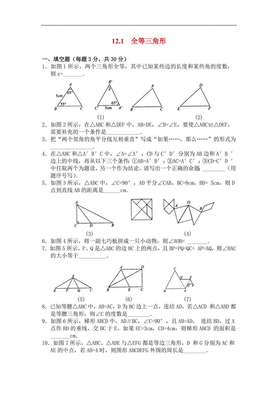2016年秋八年级数学（人教版）上册精选练习：12.1 全等三角形精选练习1_第1页
