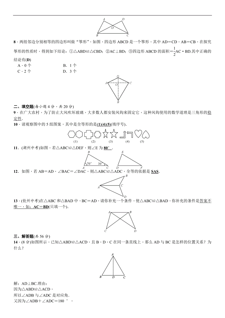 2017春北师大版七年级数学下册-第四章 三角形周周练（4.2-4.3）_第2页