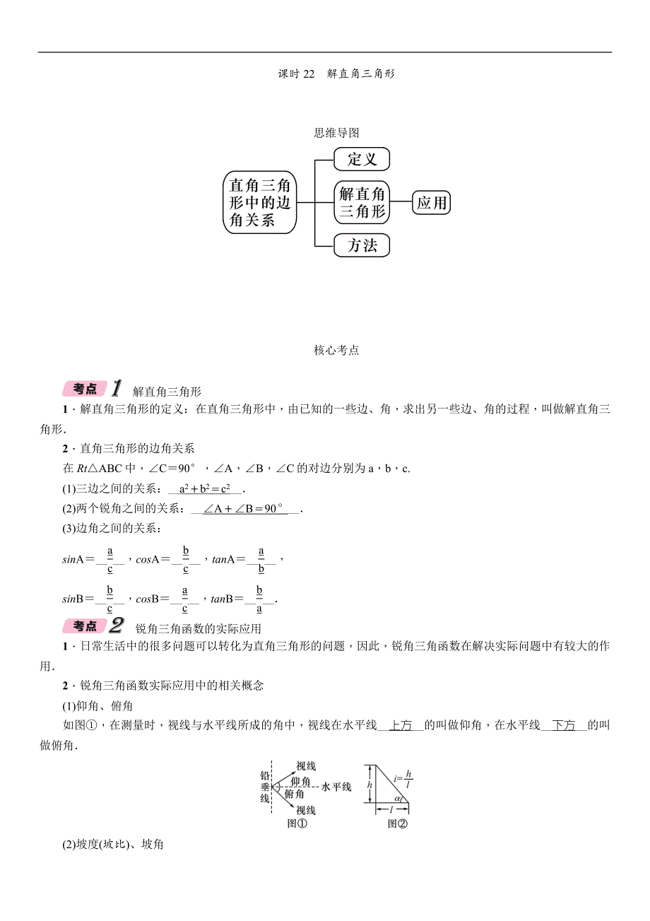 2018届中考（浙江）数学复习练习：课时22　解直角三角形_第1页