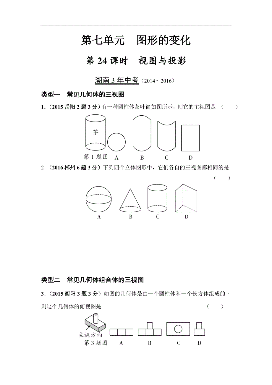 2017湖南【中考面对面】数学习题 7.1.第24课时  视图与投影_第1页