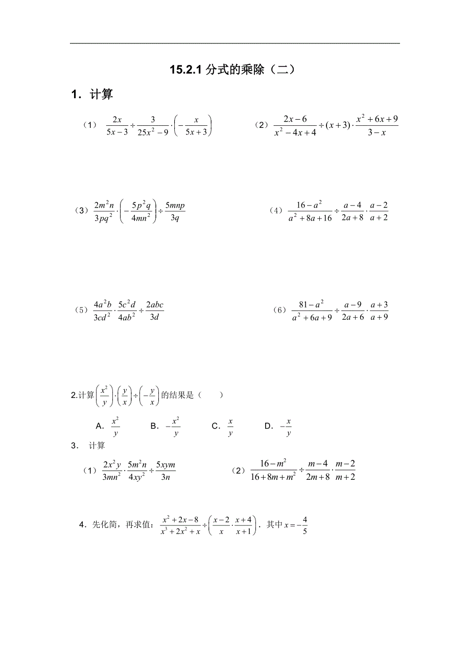 2017年秋八年级数学人教版（课时训练）15.2.1分式的乘除（二）练习题_第1页