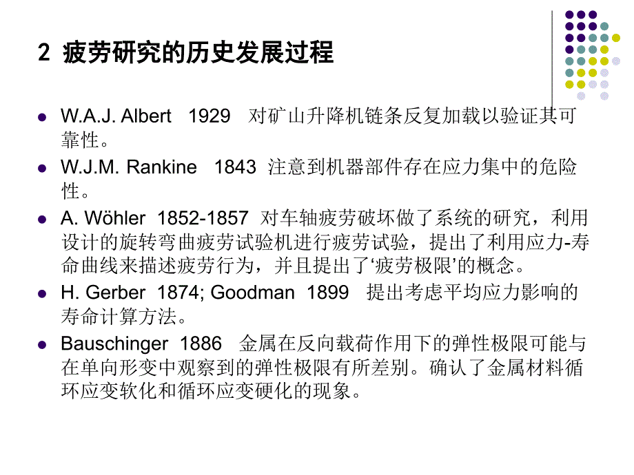 结构疲劳寿命分析1-金属疲劳理论及试验测试基础_第3页