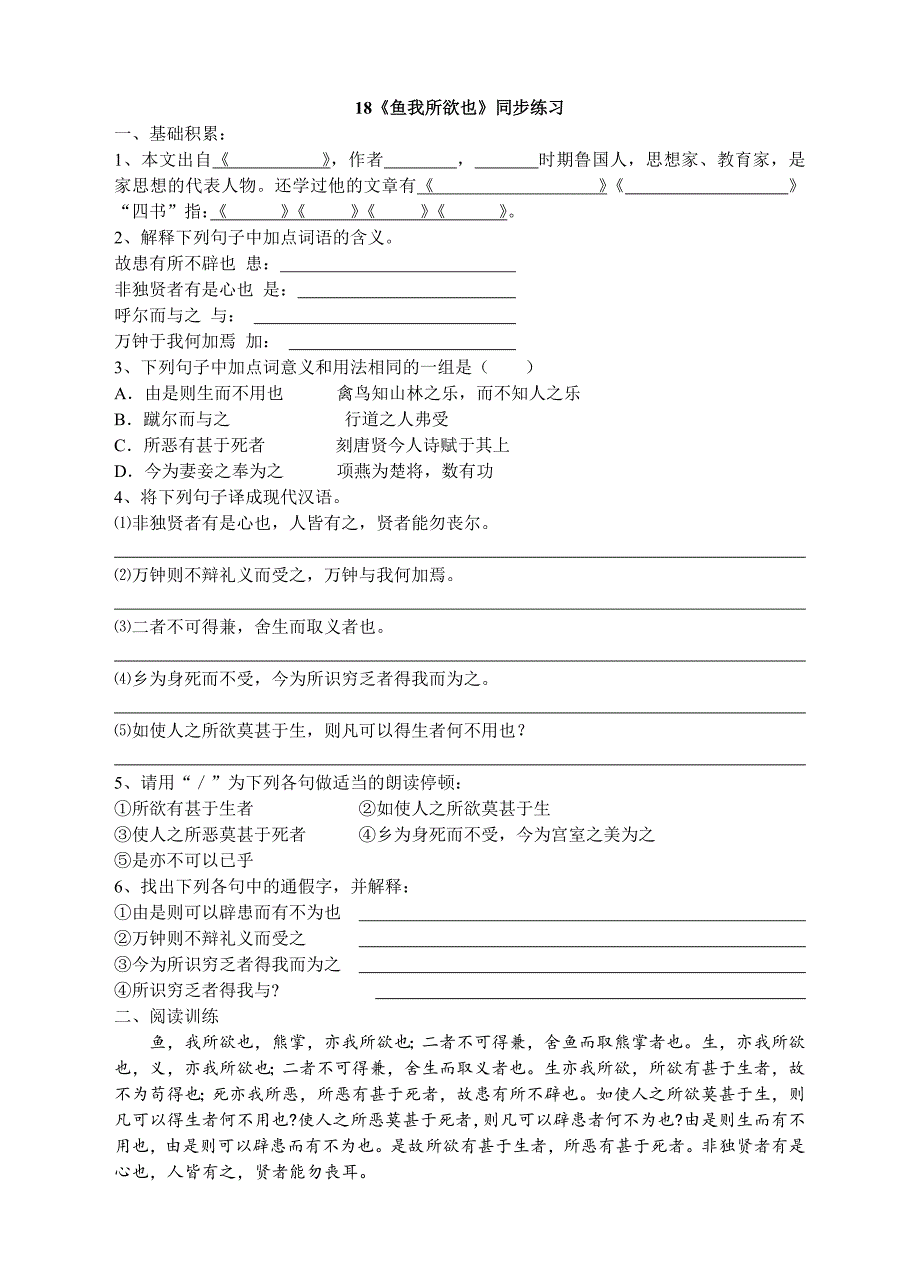 2018年九年级人教版语文下册练习：18.《鱼我所欲也》同步练习_第1页