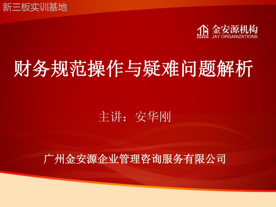 新三板挂牌企业财务规范操作实务及疑难问题解析2015-06-03_第1页