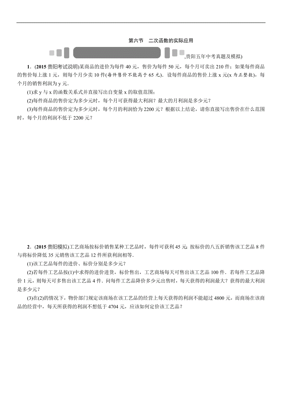 2016中考王中考命题研究数学（贵阳）：第六节二次函数的实际应用_第1页