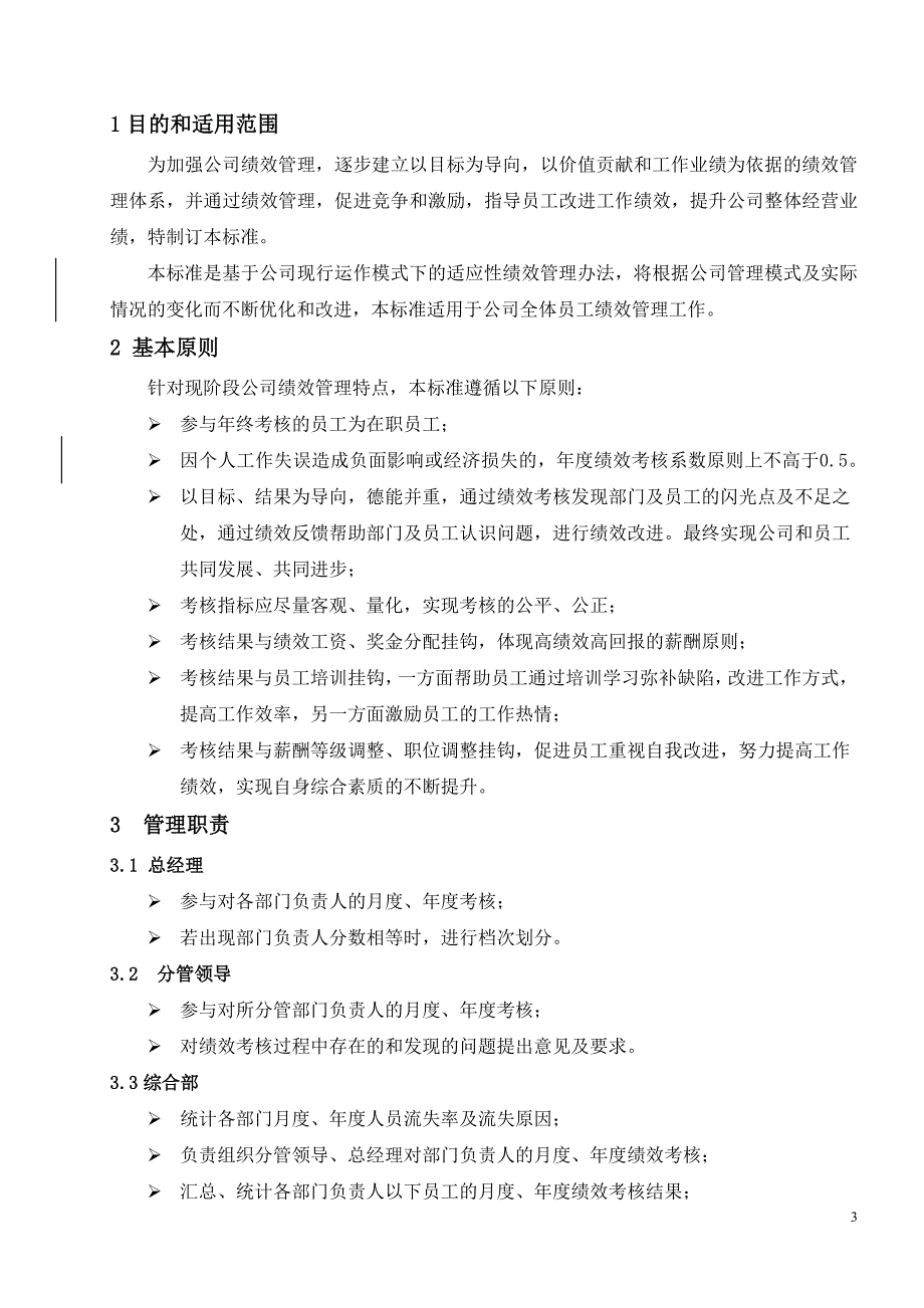 管理制度公司绩效考核管理标准_第3页