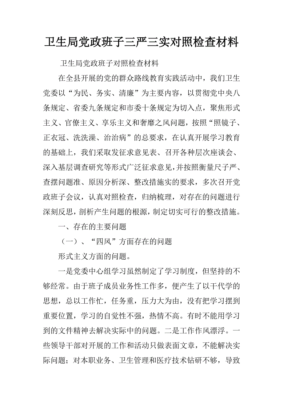 卫生局党政班子三严三实对照检查材料_第1页