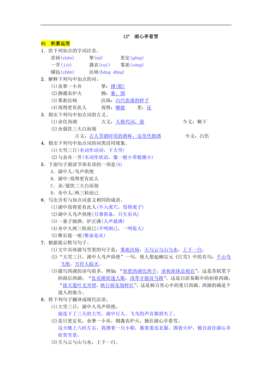 2018年秋九年级语文人教部编版上册练习：12  湖心亭看雪_第1页