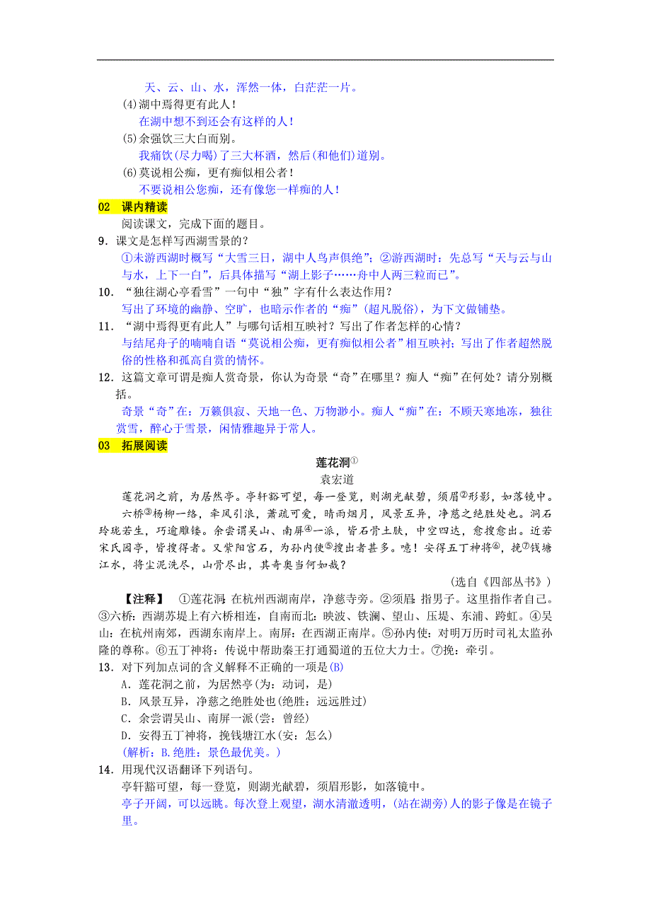 2018年秋九年级语文人教部编版上册练习：12  湖心亭看雪_第2页